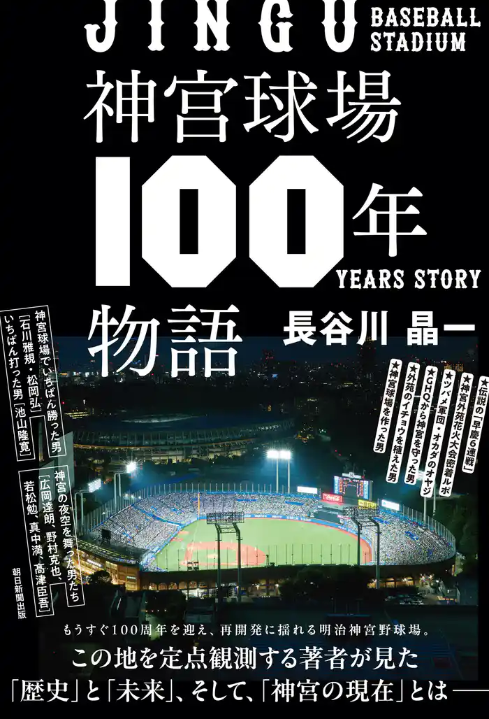 神宮球場100年物語