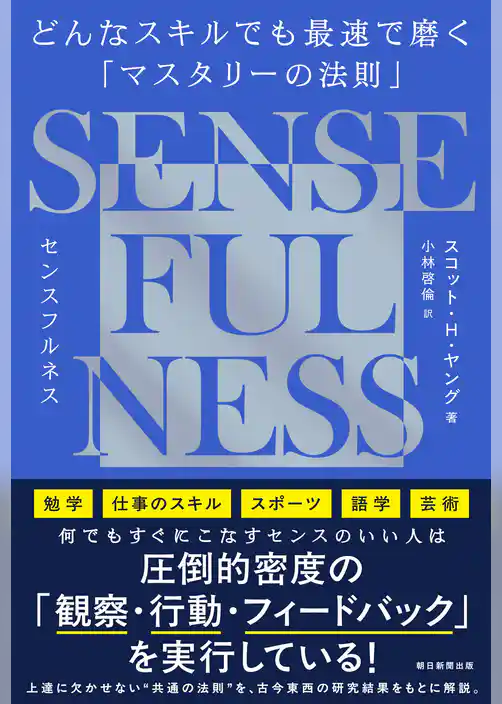 SENSE FULNESS　どんなスキルでも最速で磨く「マスタリーの法則」