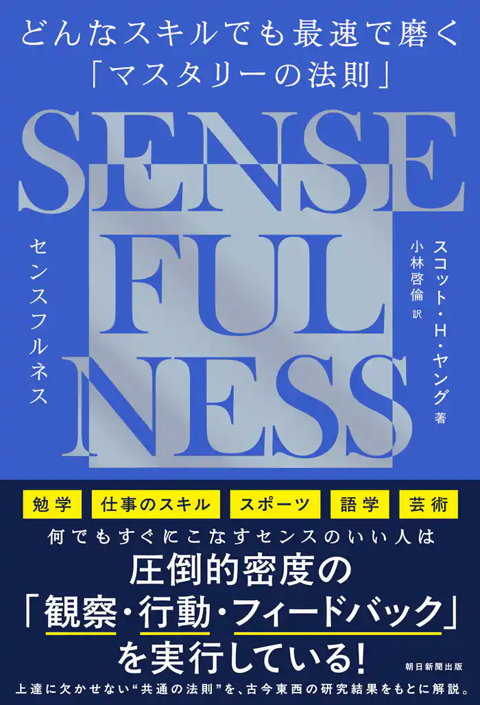 SENSE FULNESS　どんなスキルでも最速で磨く「マスタリーの法則」