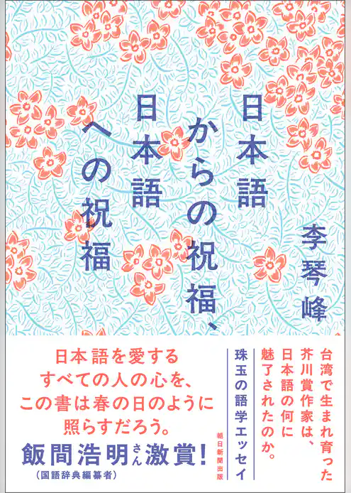 日本語からの祝福、日本語への祝福