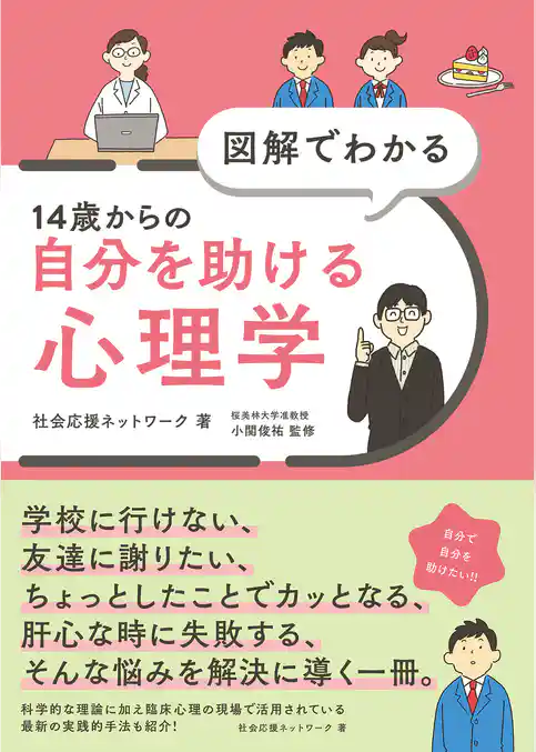 図解でわかる 14歳からの自分を助ける心理学
