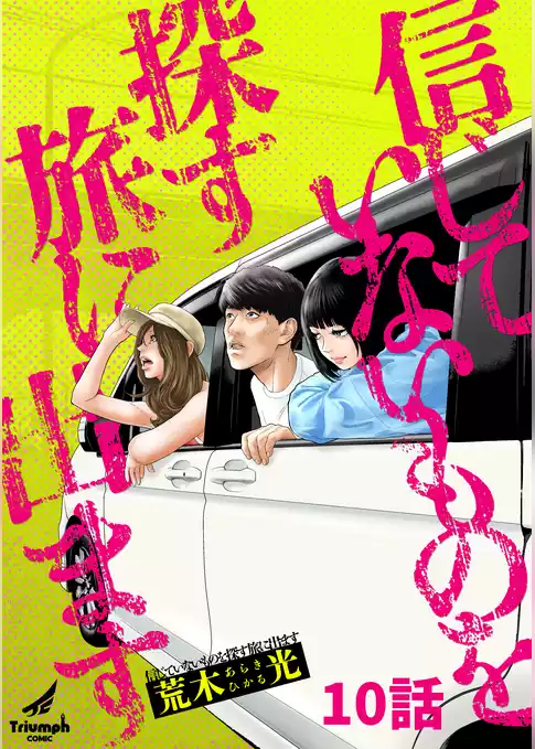 信じていないものを探す旅に出ます