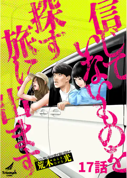 信じていないものを探す旅に出ます