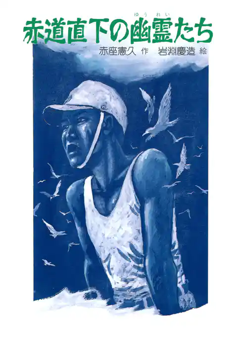 赤道直下の幽霊たち