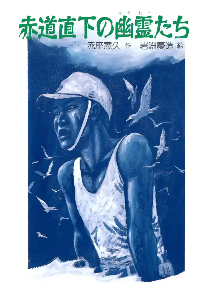 赤道直下の幽霊たち