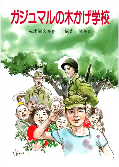 ガジュマルの木かげ学校