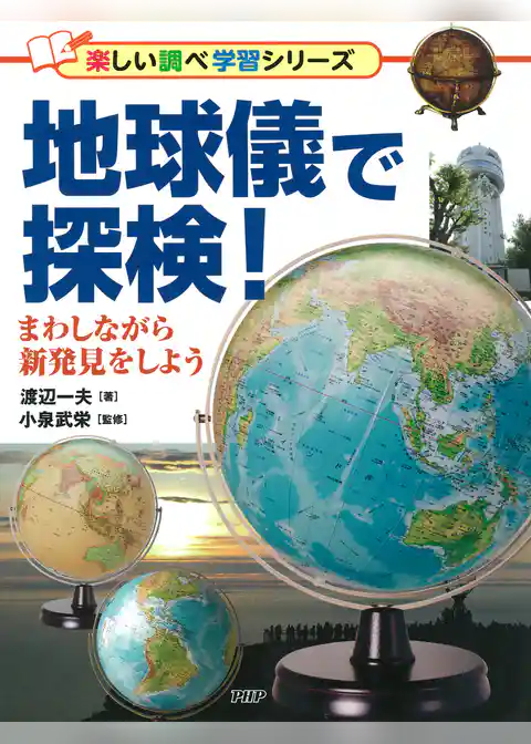 地球儀で探検！ まわしながら新発見をしよう