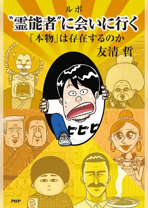 ルポ“霊能者”に会いに行く 「本物」は存在するのか