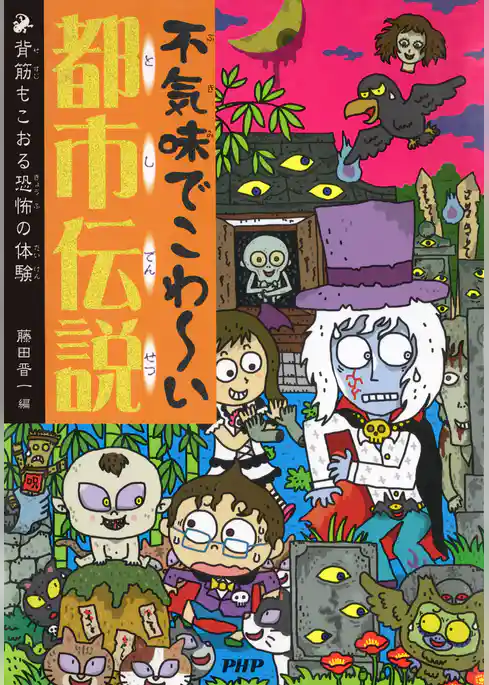 不気味でこわ～い都市伝説 背筋もこおる恐怖の体験