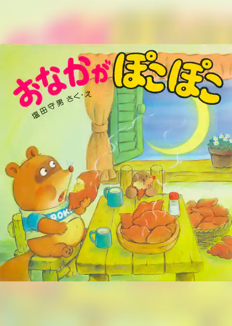 おなかがぽこぽこ