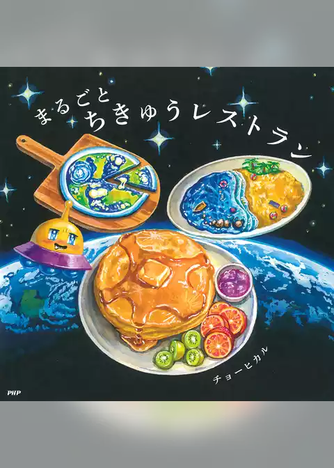まるごとちきゅうレストラン