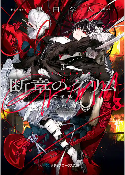 断章のグリム 完全版