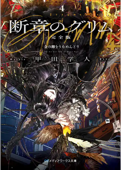 断章のグリム 完全版