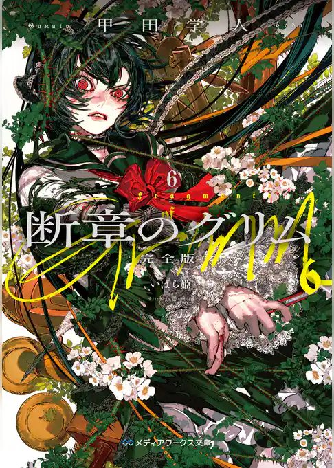 断章のグリム 完全版