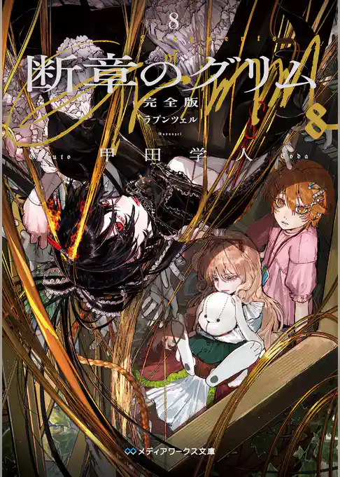 断章のグリム 完全版