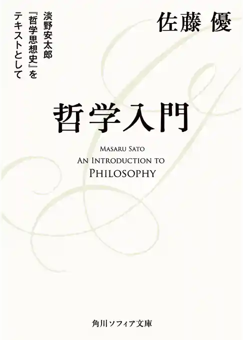 哲学入門　淡野安太郎 『哲学思想史』をテキストとして