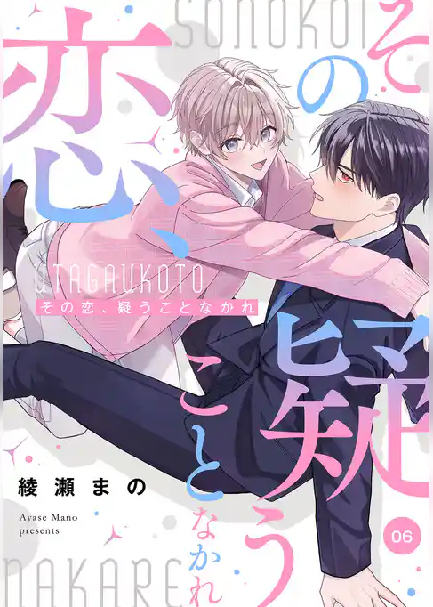 その恋、疑うことなかれ【単話】