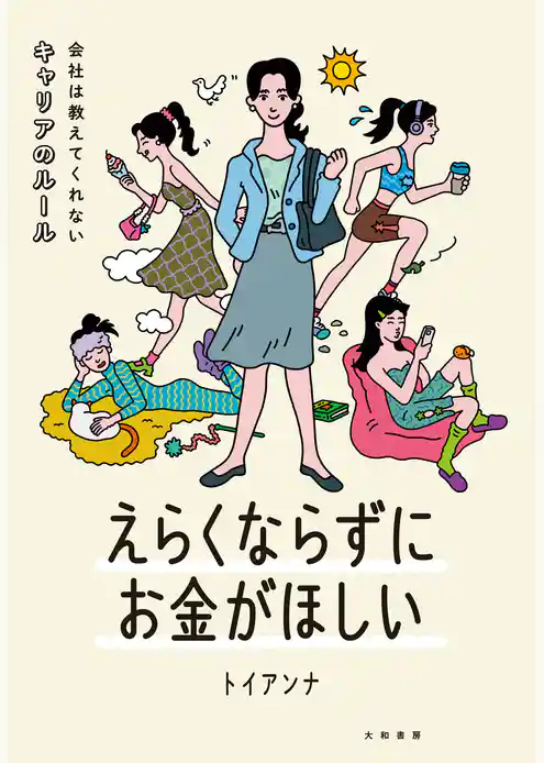 えらくならずにお金がほしい～会社は教えてくれないキャリアのルール