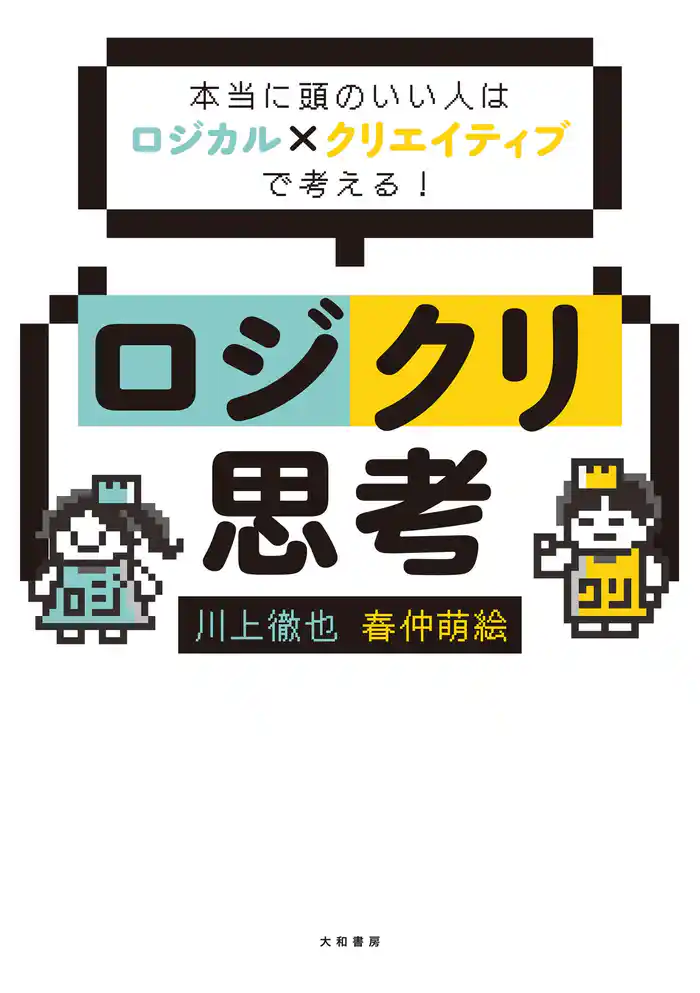 ロジクリ思考~本当に頭のいい人はロジカル×クリエイティブで考える