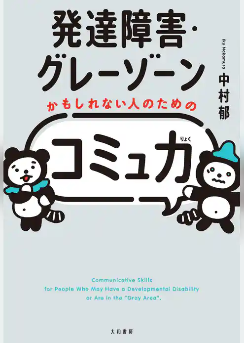 発達障害・グレーゾーンかもしれない人のための「コミュ力」