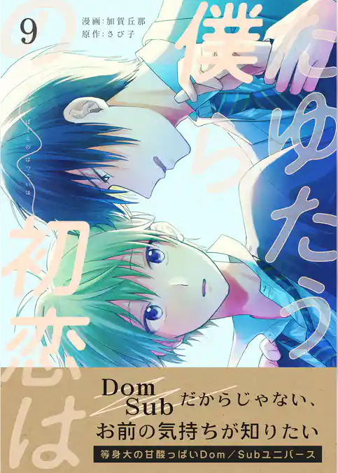 たゆたう僕らの初恋は