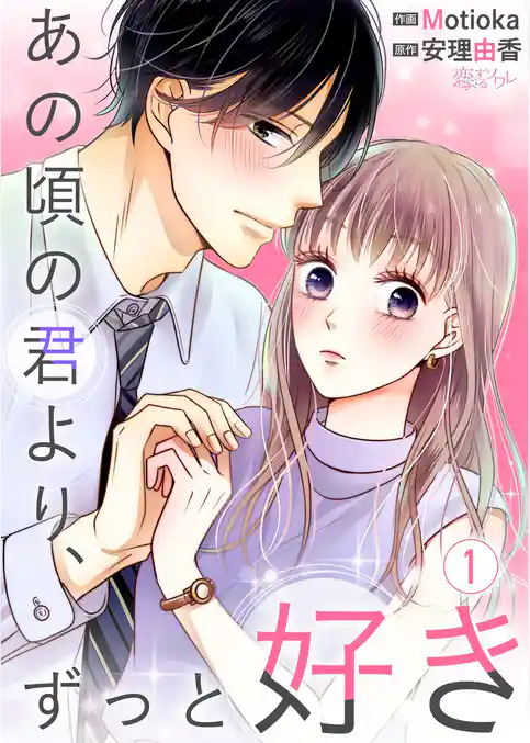あの頃の君より、ずっと好き