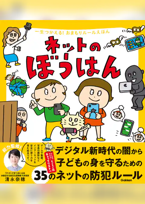 一生つかえる！おまもりルールえほん ネットのぼうはん