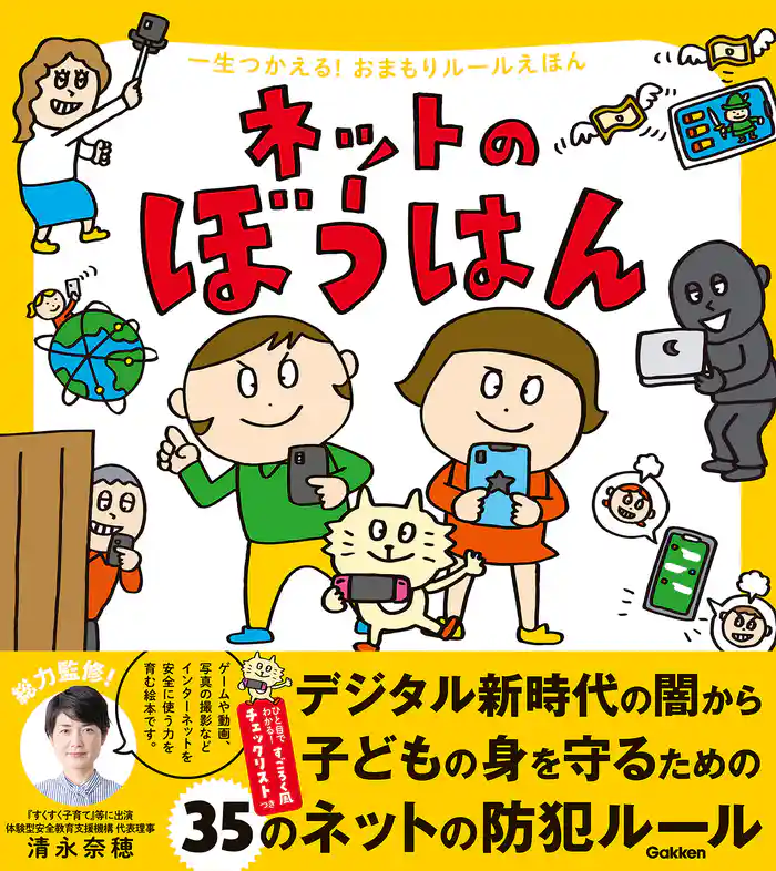 一生つかえる！おまもりルールえほん ネットのぼうはん