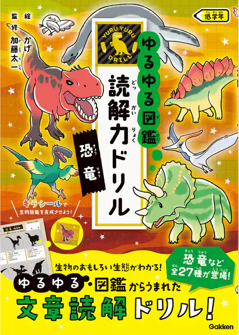 ゆるゆる図鑑 読解力ドリル 恐竜 低学年