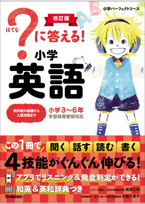 小学パーフェクトコース ？に答える！ 小学英語 改訂版