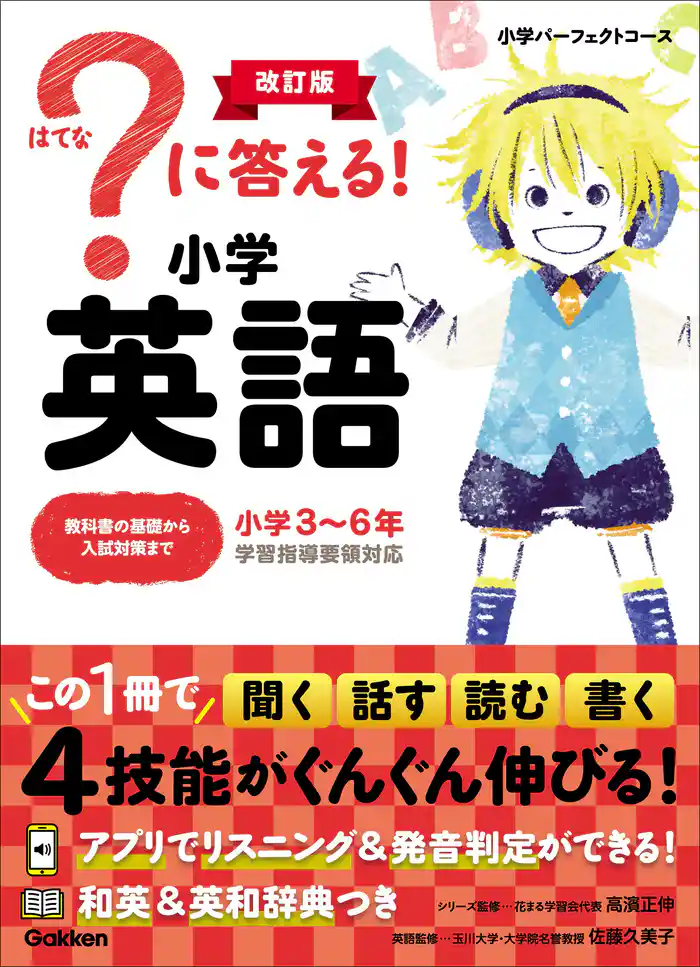 小学パーフェクトコース ?に答える! 小学英語 改訂版