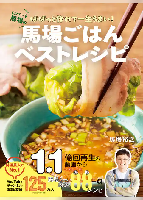 馬場ごはんベストレシピ ロバート馬場のばばっと作れて一生うまい！