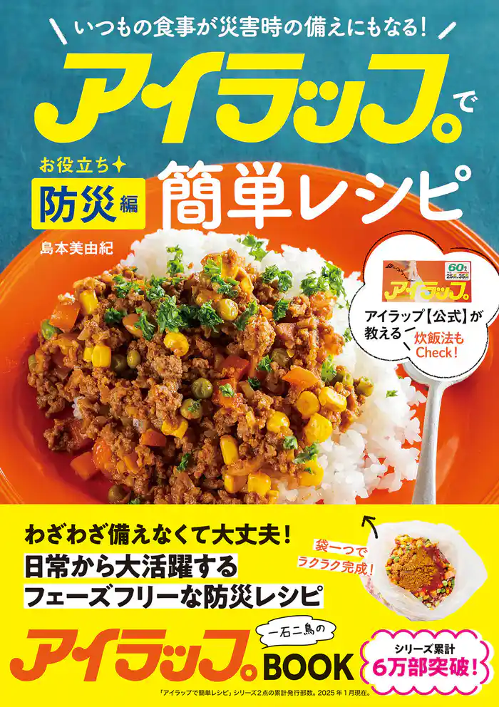アイラップで簡単レシピ お役立ち防災編 いつもの食事が災害時の備えにもなる!