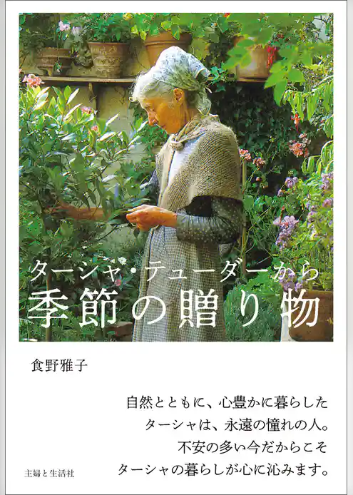 ターシャ・テューダーから 季節の贈り物