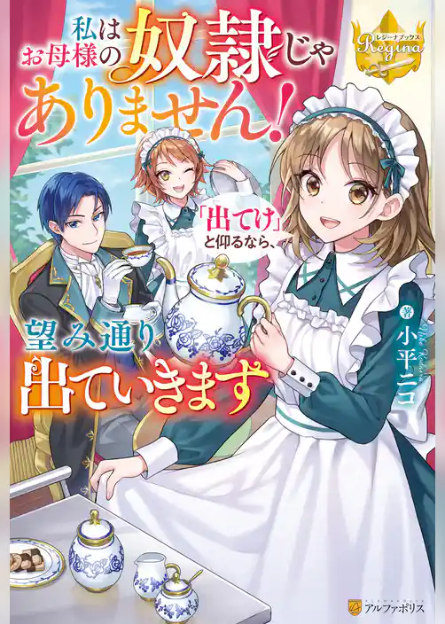 私はお母様の奴隷じゃありません！　「出てけ」と仰るなら、望み通り出ていきます
