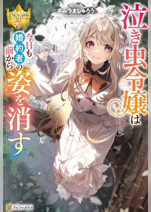 泣き虫令嬢は今日も婚約者の前から姿を消す