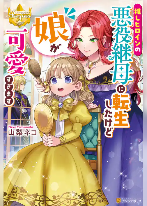 推しヒロインの悪役継母に転生したけど娘が可愛すぎます