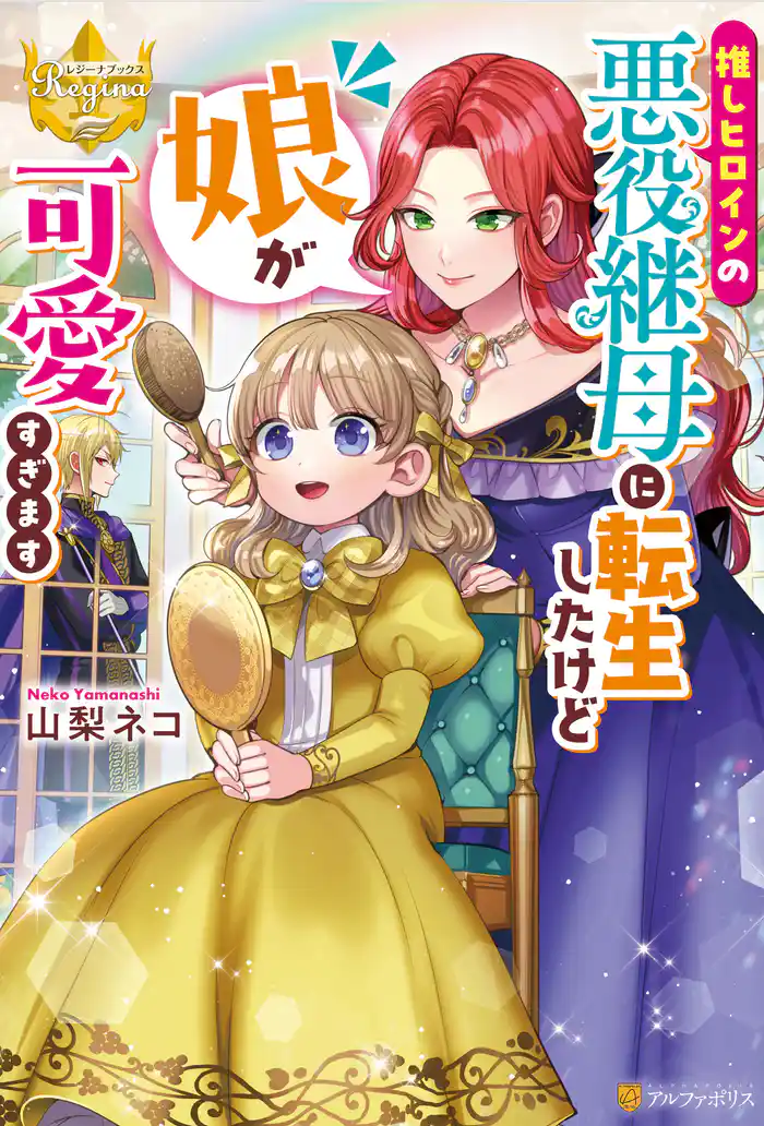 推しヒロインの悪役継母に転生したけど娘が可愛すぎます