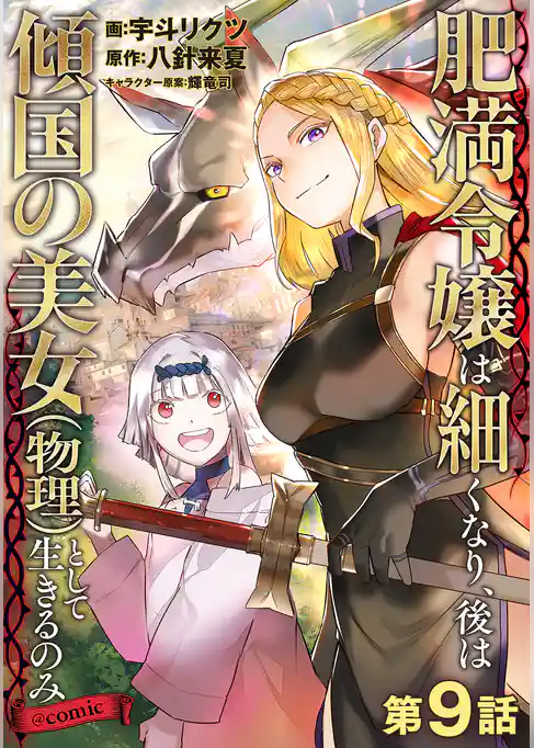 【単話版】肥満令嬢は細くなり、後は傾国の美女（物理）として生きるのみ@COMIC