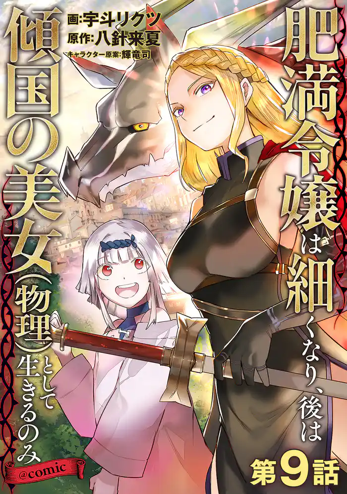 【単話版】肥満令嬢は細くなり、後は傾国の美女（物理）として生きるのみ@COMIC 第9話