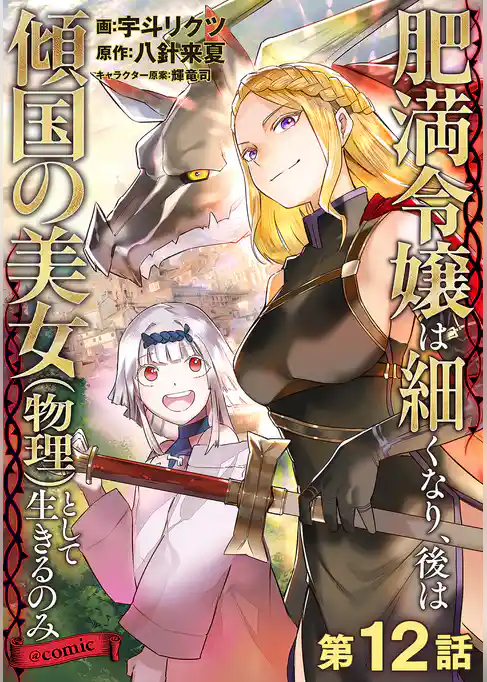 【単話版】肥満令嬢は細くなり、後は傾国の美女(物理)として生きるのみ@COMIC