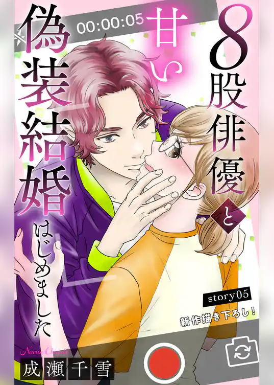 Love Silky　８股俳優と甘い偽装結婚はじめました