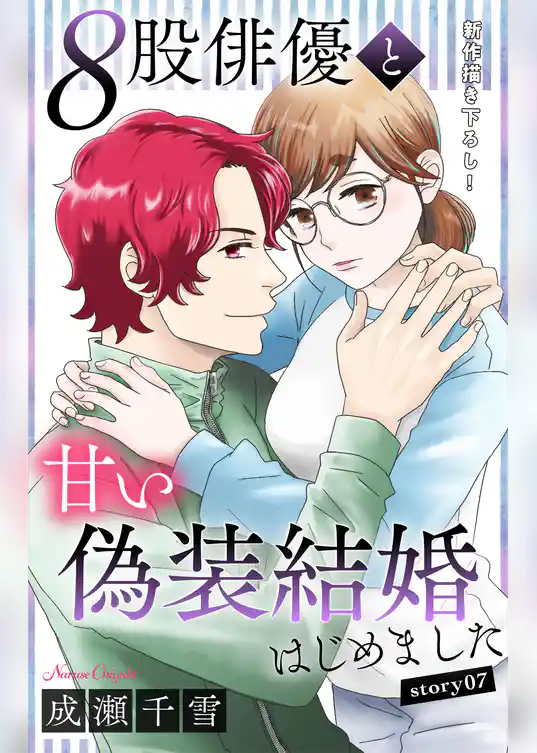 Love Silky　８股俳優と甘い偽装結婚はじめました