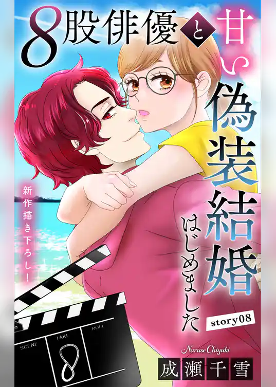 Love Silky　８股俳優と甘い偽装結婚はじめました