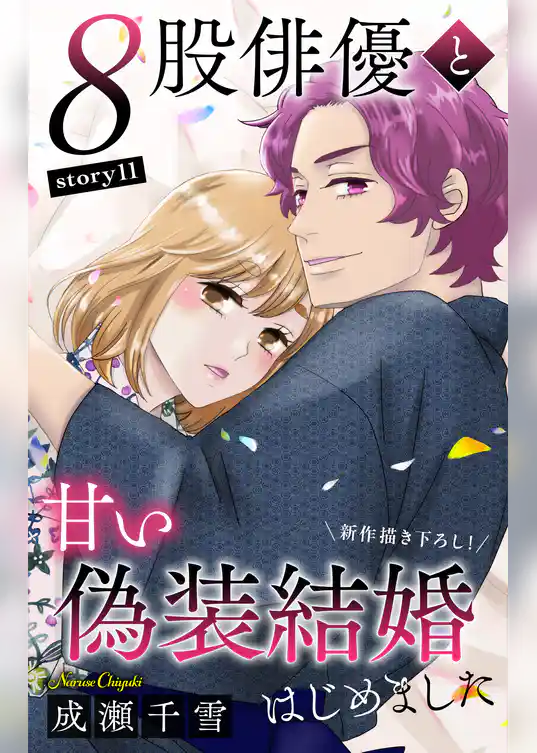 Love Silky 8股俳優と甘い偽装結婚はじめました