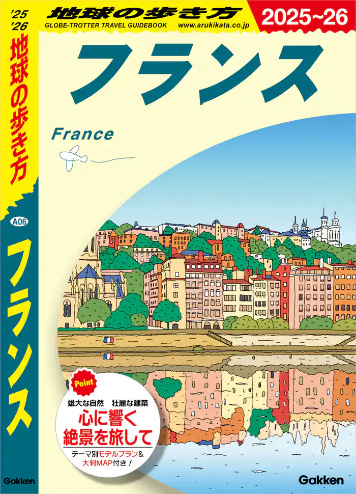 A06 地球の歩き方 フランス 2025～2026