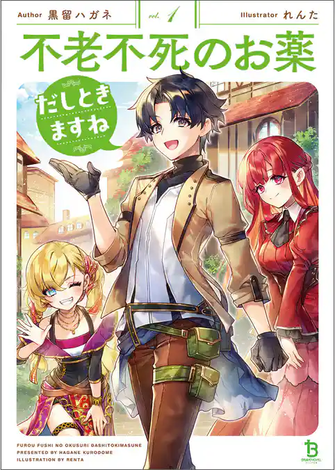 不老不死のお薬だしときますね