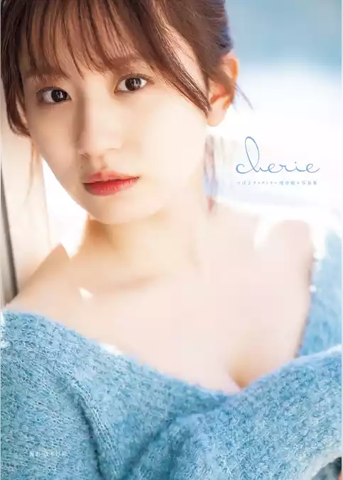 つばきファクトリー 浅倉樹々 写真集 『 cherie 』