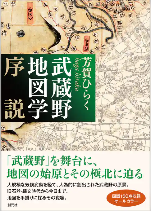 武蔵野地図学序説