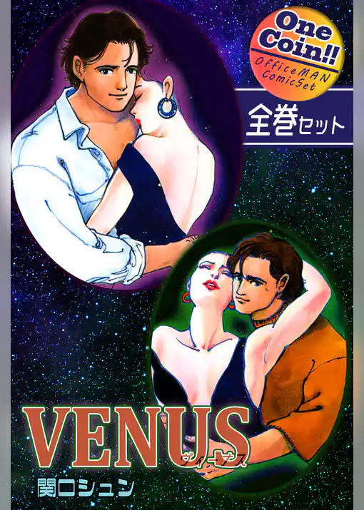 VENUS～ヴィーナス～【全巻セット｜ワンコイン！！】